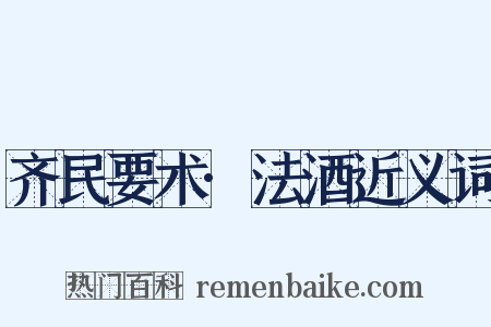 齐民要术·法酒近义词是什么意思的图片